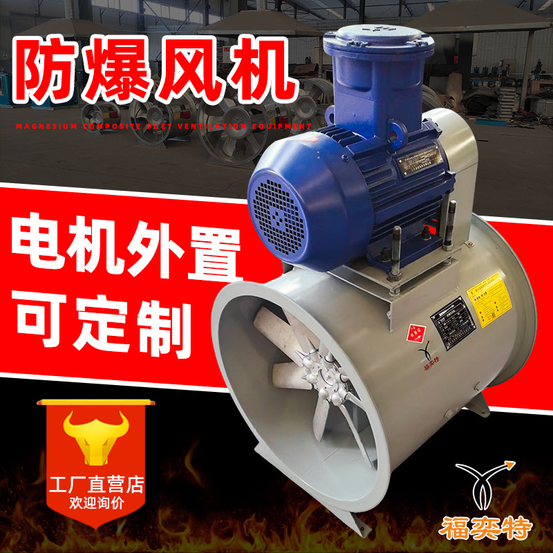 轴流风机电机外置静音工业喷漆房防爆风机耐高温排尘除气排烟风机