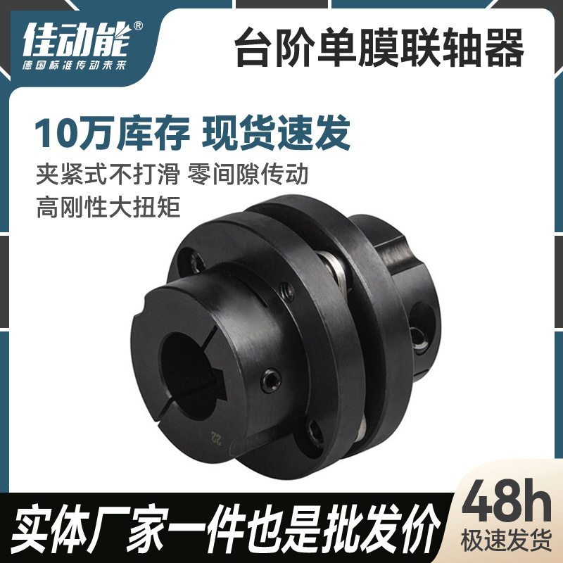 佳动能膜片联轴器 伺服电机丝杆单膜片联轴器 台阶单膜联轴器厂家
