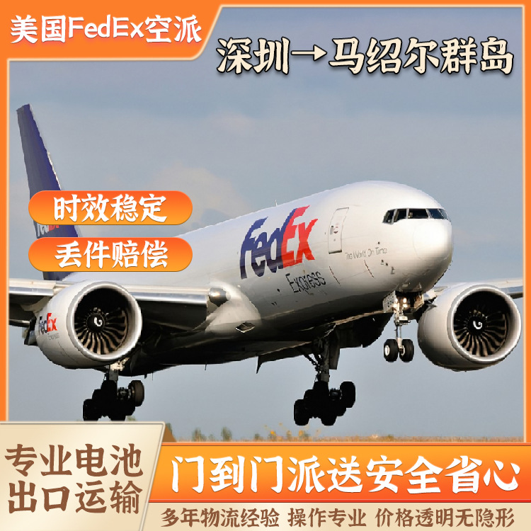 户外电源纯电池深圳到马绍尔群岛FedEx快递含税双清到门DDU专线物