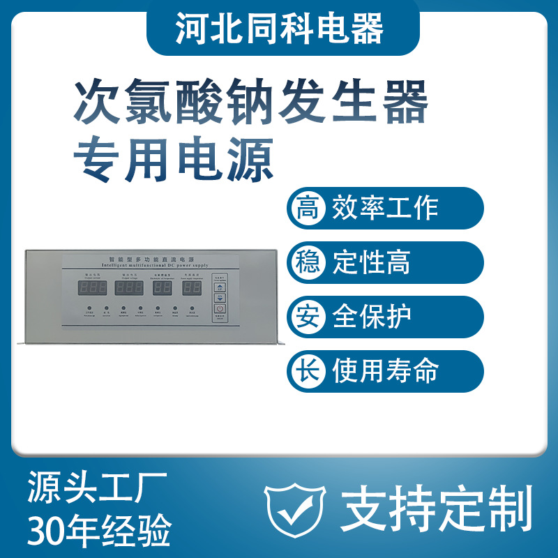 同科电器 厂家供应30A12V次氯酸钠电源 电解直流电源变频大功率