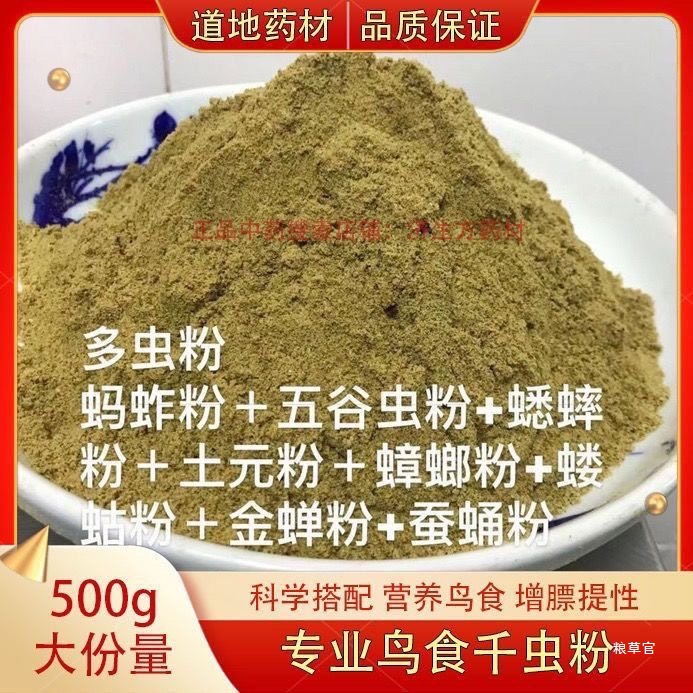 野山千虫粉营养鸟食蝼蛄粉蚂蚱五谷虫蟋蟀土元粉蟑螂金蝉蚕蛹粉多