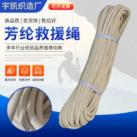安全绳芳纶编织绳牵引绳阻燃逃生安全绳芳纶阻燃安全绳芳纶救援绳