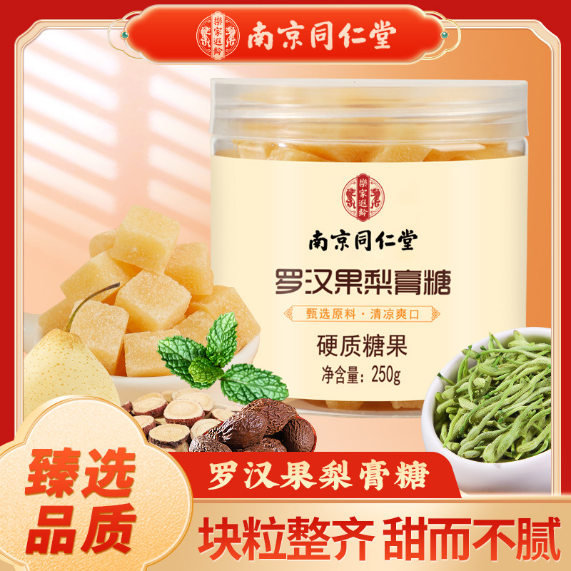 南京同仁堂乐家遐龄罗汉果梨膏糖高良姜水果梨膏糖工厂一件代发