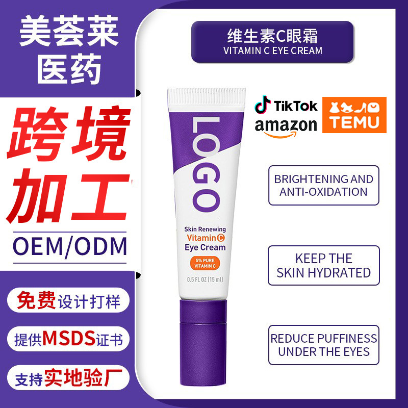 跨境亚马逊TK专供维生素C眼霜全英文VITAMIN CEYECREAM贴牌加工厂