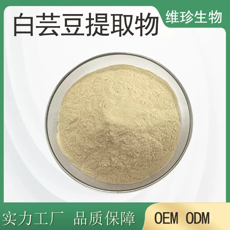 白芸豆提取物白芸豆粉水溶性白芸豆粉固体饮料SC现货