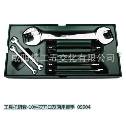 世达工具托组套10件套双开口两用套筒扳手汽车维修工具套装09904