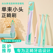 小尖头正畸单束牙刷清洁窝沟智齿牙套牙缝刷厂家直销现货批发贴牌