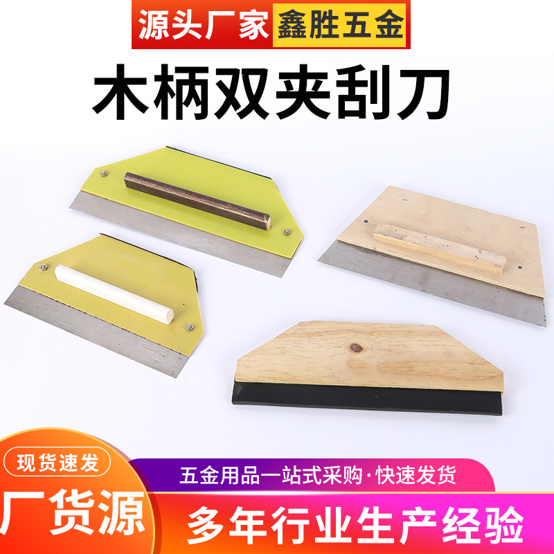 多规格木质铁刮板装修大刮刀木柄刮板双夹刮刀握感舒适便携油灰铲