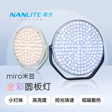 NANLITE南光miro米豆RGB全彩圆形面板灯柔光灯户外视频拍照摄影灯