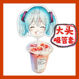 初音未来 来图大头杯子吸吸乐吸管套奶茶管套diy明星周边应援