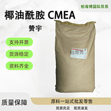 赞宇CMEA 椰油脂肪酸单乙醇酰胺 表面活性剂增稠剂 椰油酰胺 MEA