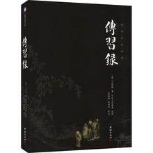 传习录 中国哲学 团结出版社