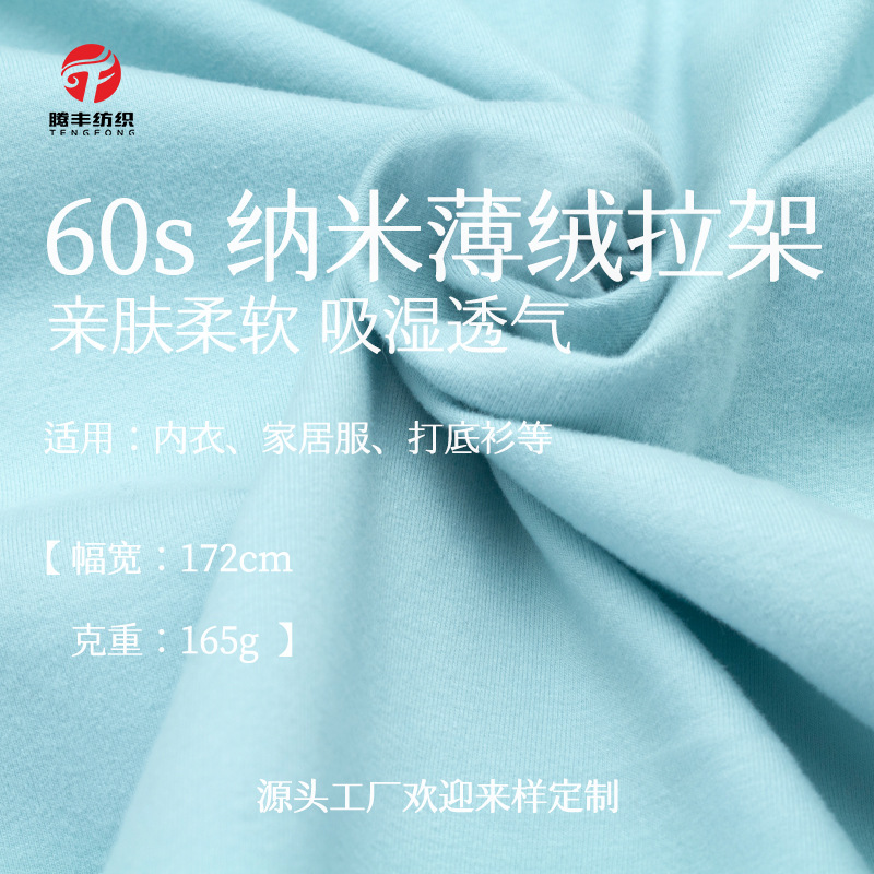 60s精密棉薄绒针织面料 165g短磨毛莱卡棉内衣童装打底家居服布料