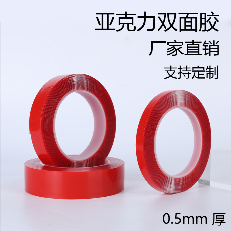 亚克力双面胶 0.5mm厚强力耐温铭牌相框防水红膜无痕透明双面胶带