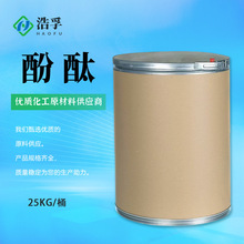 酚酞 1kg起售 酚酞含量99%酸碱指示剂CAS:77-09-8 非诺夫他林