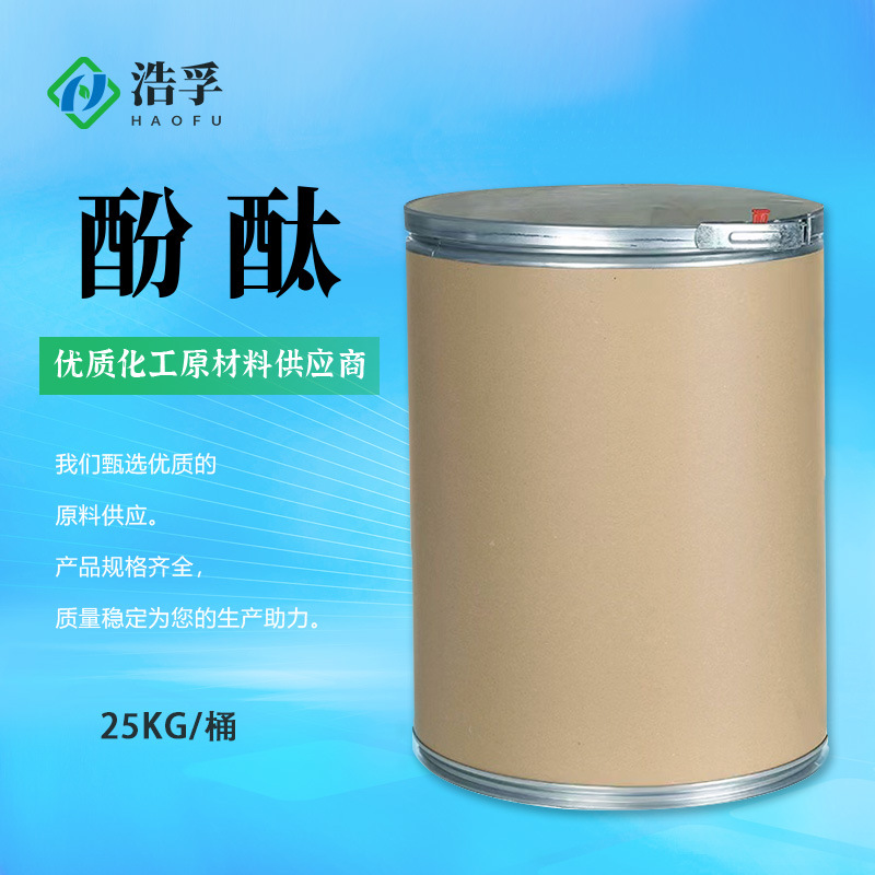 酚酞 1kg起售 酚酞含量99%酸碱指示剂CAS:77-09-8 非诺夫他林