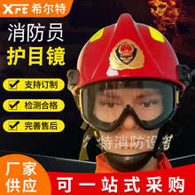 消防员护目镜 消防头盔护目镜 防尘防烟耐高温护目镜