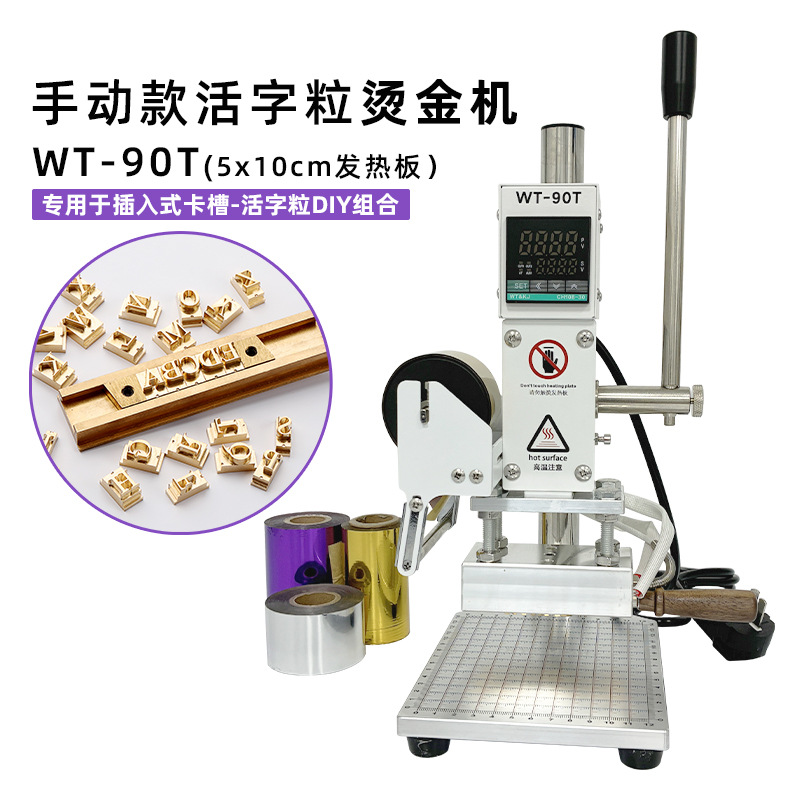 WT-90T手动式T槽款活字粒DIY烫金机PU皮革笔记本烫印热压烙印压唛