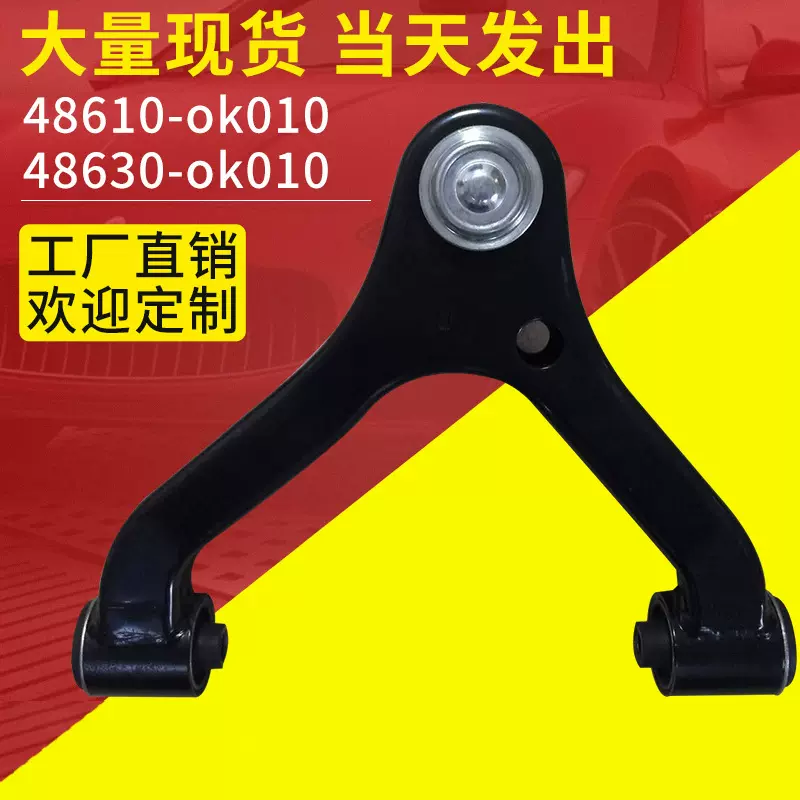 汽车摆臂独立悬挂 控制臂 48610-ok010 48630-ok010汽车悬架系统