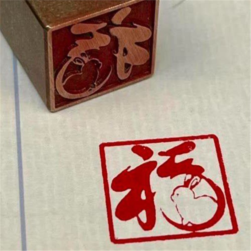 【福兔】实心黄铜成品闲章压脚方章书法国画藏书国展印闲章刻