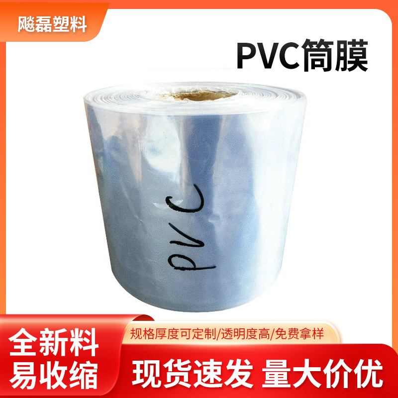 厂家PVC热收缩膜标签膜 瓶口收缩膜 热收缩膜透明PVC筒膜批发