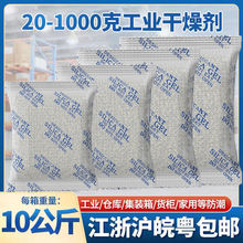 环保干燥剂20克100克250克1000克防潮防霉大包地下室集装箱除湿剂