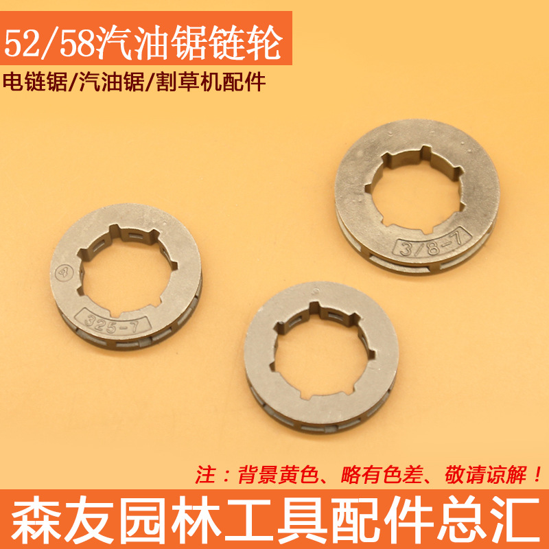 森帝亚 52/58/59油锯链轮325-7/大3/8-7汽油锯链轮传动盘齿轮链轮