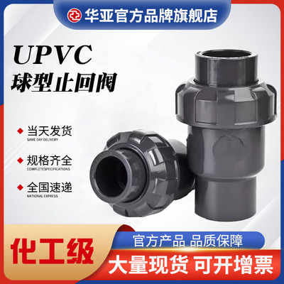 UPVC Ball type check valve pvc Check valve Manufactor supply UPVC Ball core Check valve Plastic Check valve