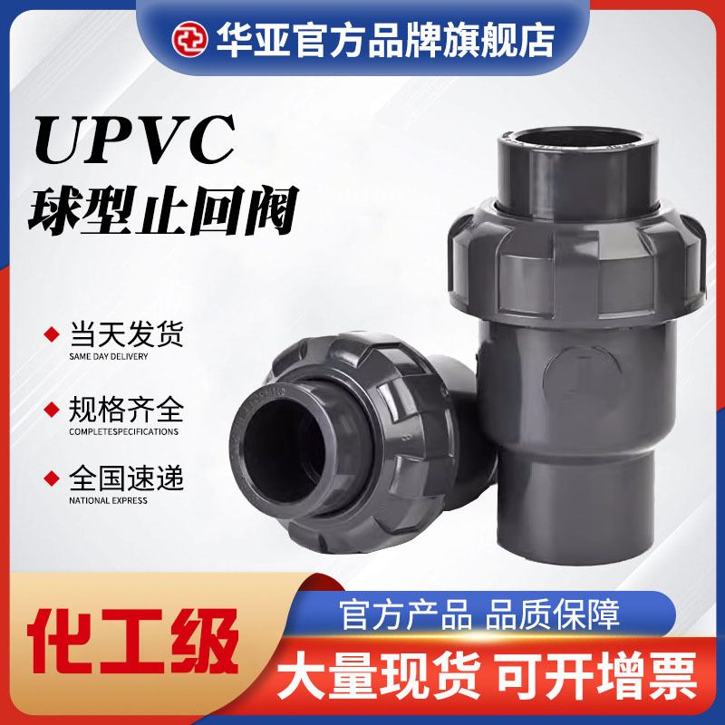 UPVC Ball type check valve pvc Check valve Manufactor supply UPVC Ball core Check valve Plastic Check valve