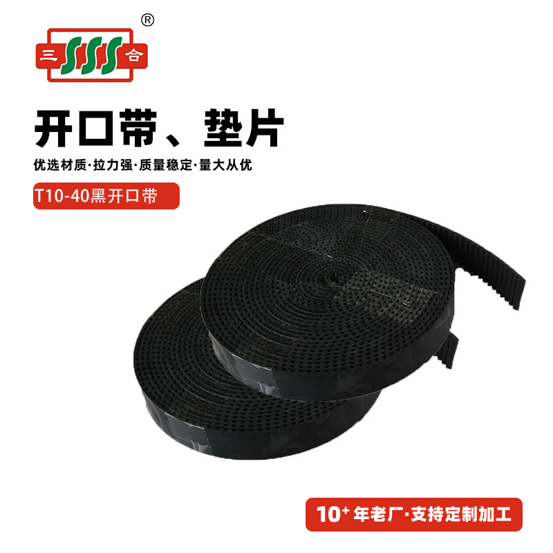 厂家直供 多规格开口带T10-40黑开口带齿形传动工业皮带现货生产