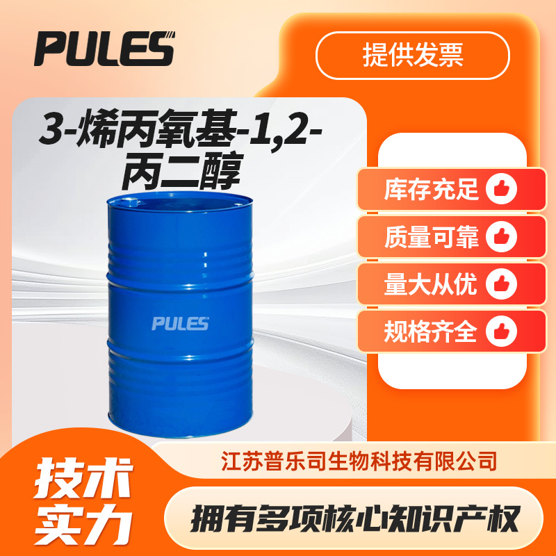 3-烯丙氧基-1,2-丙二醇 甘油烯丙基醚 123-34-2支持样品
