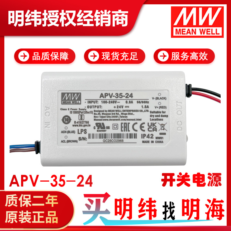 明纬电源 APV-35-24 恒压24V 塑胶壳小功率电源