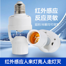 智能人体红外感应转换灯头可调E27螺口人来灯亮雷达感应灯座灯饰