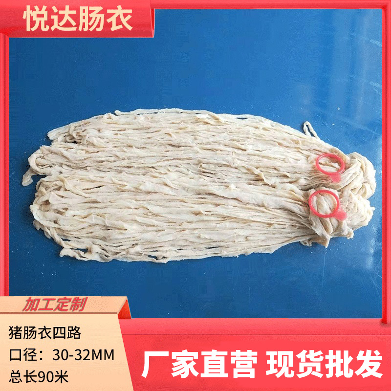 四路天然盐渍肠衣批发总长90m家用商用灌香肠腊肠糯米肠红肠肠衣