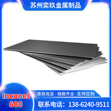 Inconel600合金板 英科耐尔600镍基合金板材 厂家供应 欢迎来电