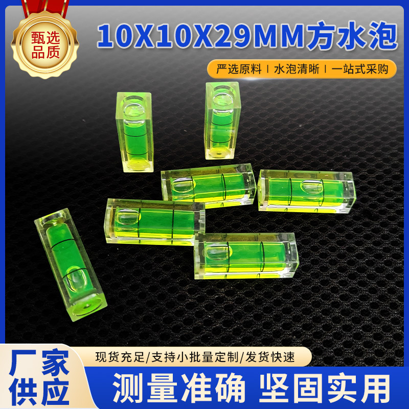 10x10x29mm方水泡水平尺便携高精度相框安装辅助调平工具水平仪