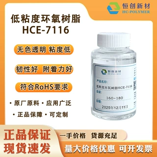 HCE-7116低粘度低卤素高强度高附着力双酚A环氧树脂无色透明液体