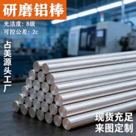 高精度铝合金圆棒研磨棒材八级光洁度研磨铝棒公差2c内精抽铝棒厂
