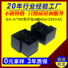 现货批发40A/250VAC大功率电磁继电器 T90小型4脚常开型12V继电器