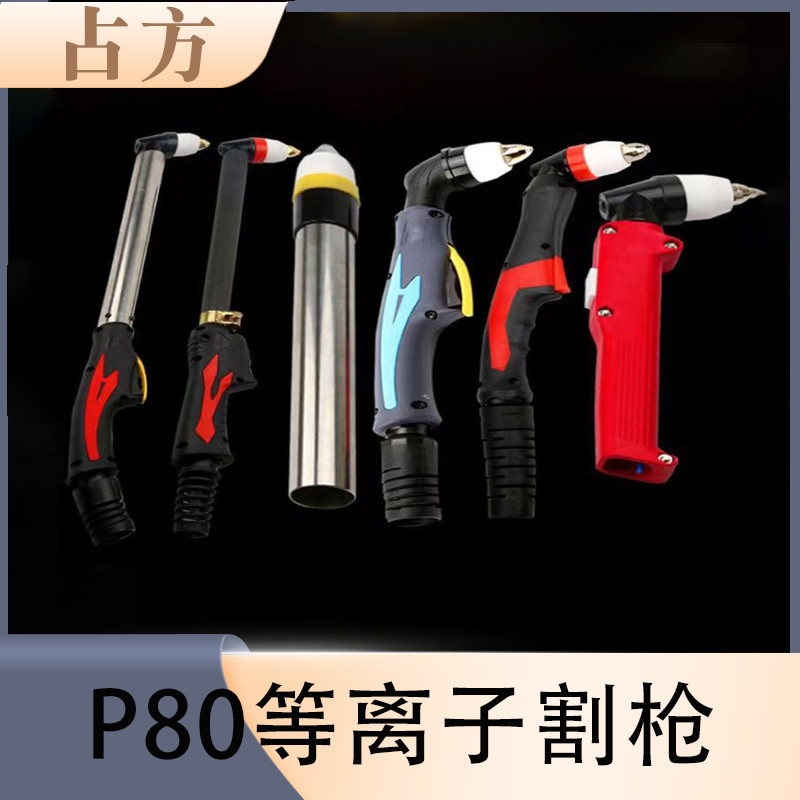 厂家直供P80等离子割枪头切割机LGK-100加长柄割枪头不锈钢直柄割
