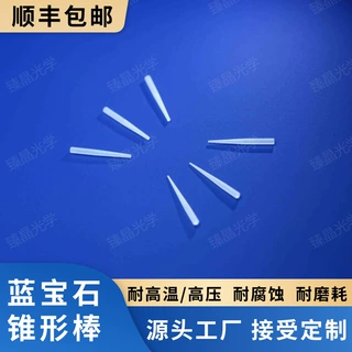单晶蓝宝石锥形棒 蓝宝石导光棒 蓝宝石台阶棒 耐高温高压 抗腐蚀