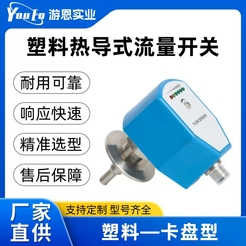 加工定制塑料热导式流量开关卡盘型消防水流电子流量开关厂家