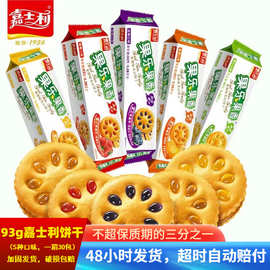 嘉士利果乐果香夹心饼干93g*30包整箱批发水果味夹心饼干休闲零食