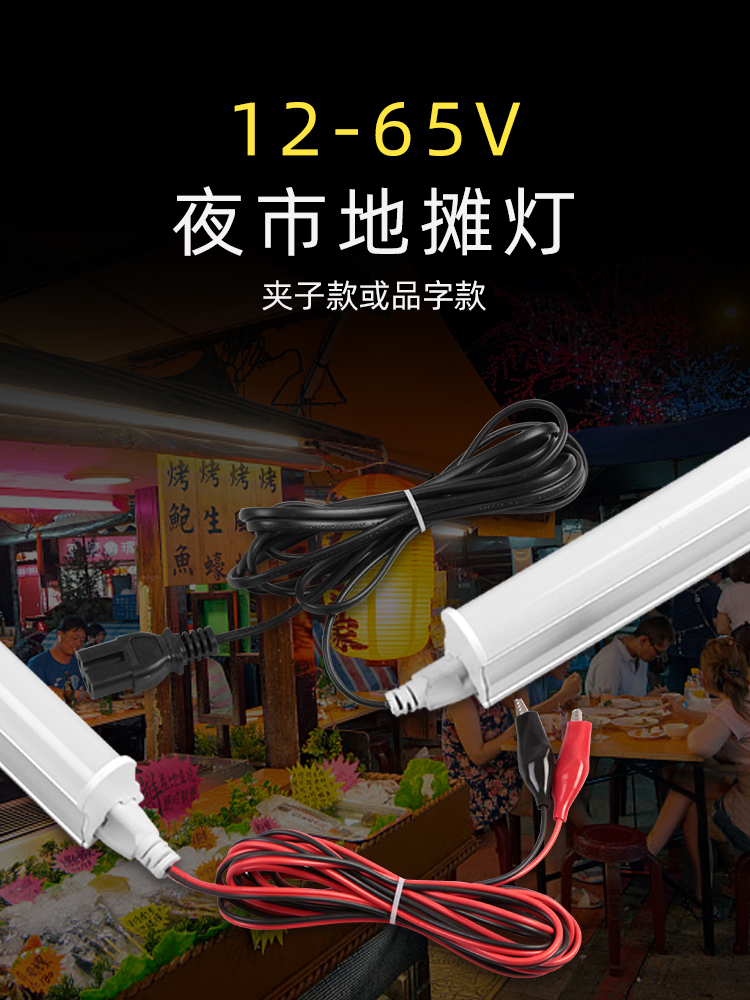 摆摊夜市低压12Vled灯管地摊24V48V伏暖光超亮电动车插电瓶车直流
