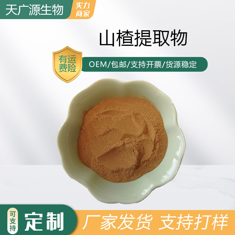 山楂提取物10:1山楂萃取粉浓缩粉粉支持代加工现货包邮高含量