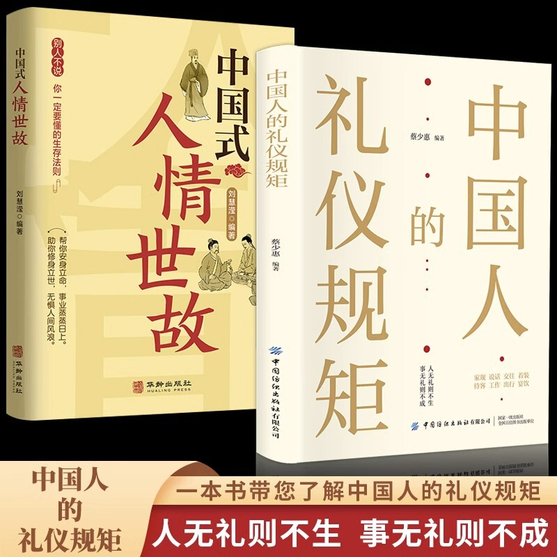 All 2 volumes of Chinese etiquette rules Chinese-style human feelings, worldly wisdom, human behavior, asking for people to handle business All 2 volumes of Chinese etiquette rules Chinese-style human feelings, worldly wisdom, human behavior, asking for people to handle business
