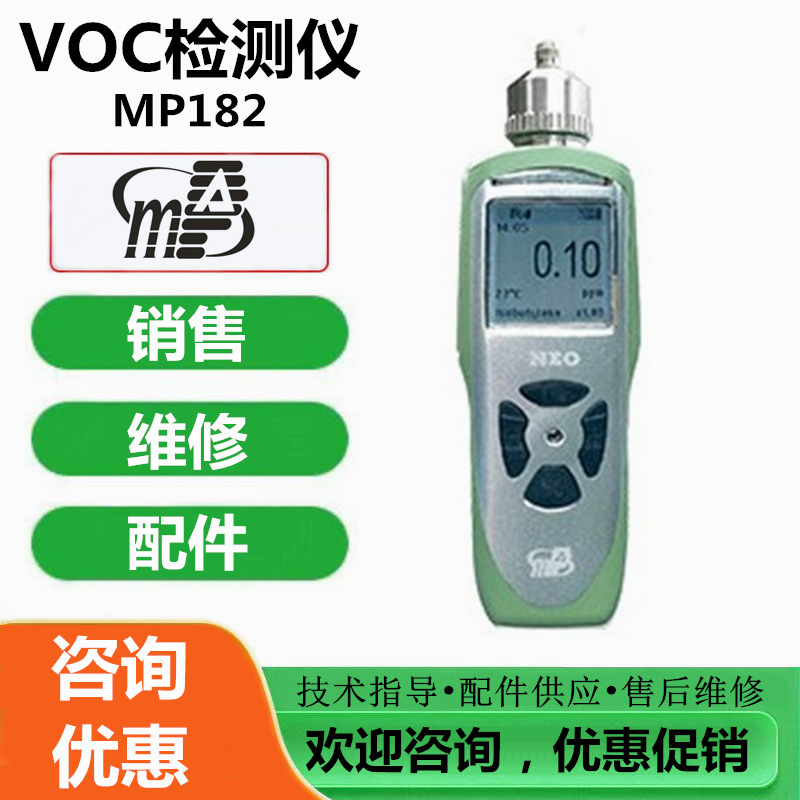 维修、标定盟莆安MP182VOC检测仪VOC气体检测仪报警更换VOC传感器
