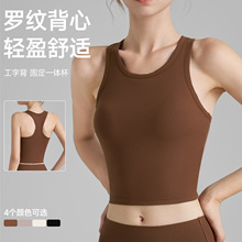 高强度运动内衣女固定杯螺纹瑜伽背心紧身圆领工字美背防震瑜伽服