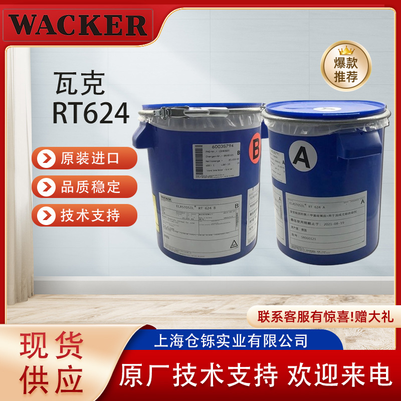 德国瓦克WACKER ELASTOSIL RT 624A B 氢能源灌封胶