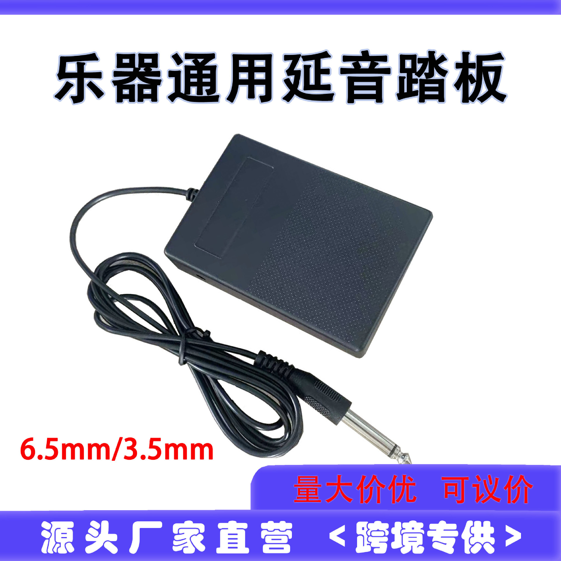 延音踏板电子琴手卷钢琴踩踏器合成器 电子鼓 MIDI键盘单脚踏开关